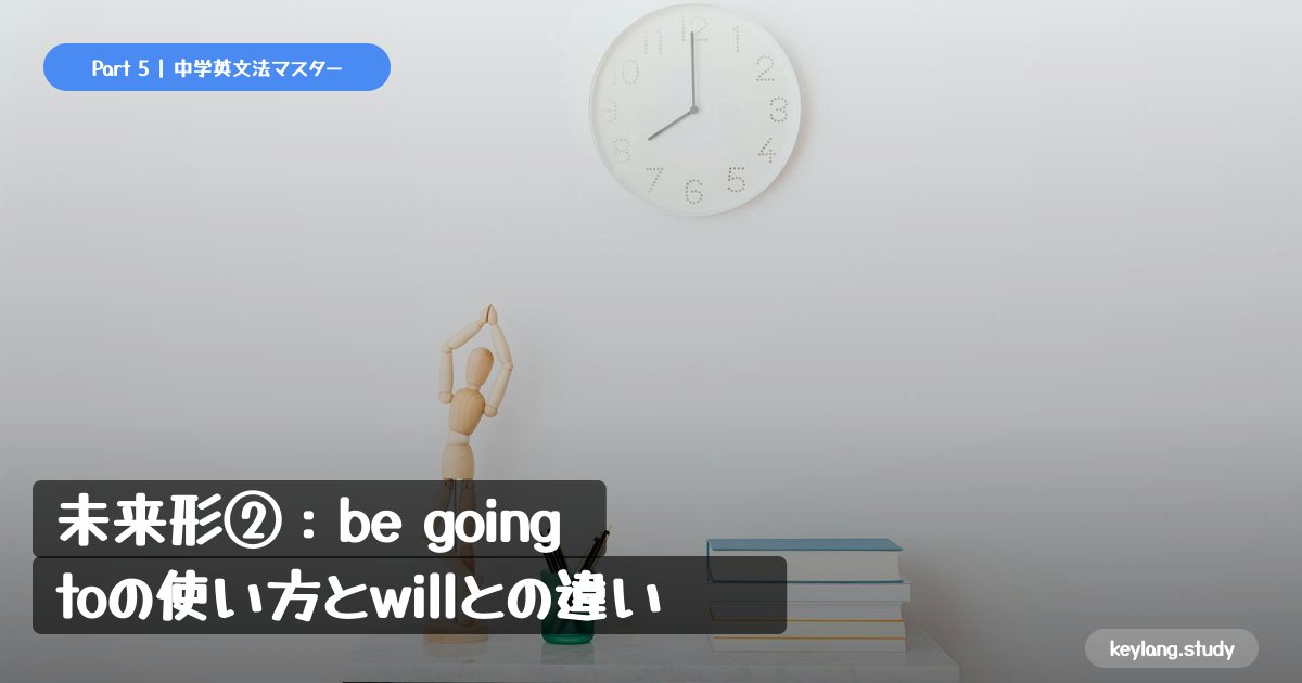 【中2英語】未来形②：be going toの使い方とwillとの違い