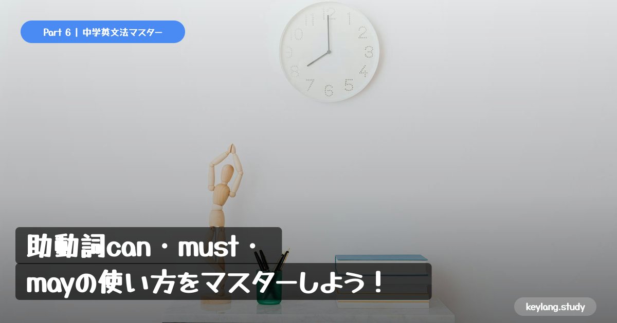 【中2英語】助動詞can・must・mayの使い方をマスターしよう！