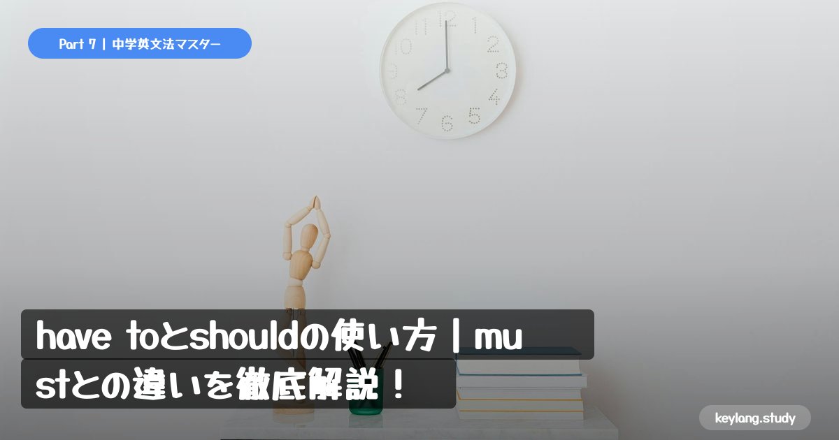 【中2英語】have toとshouldの使い方｜mustとの違いを徹底解説！