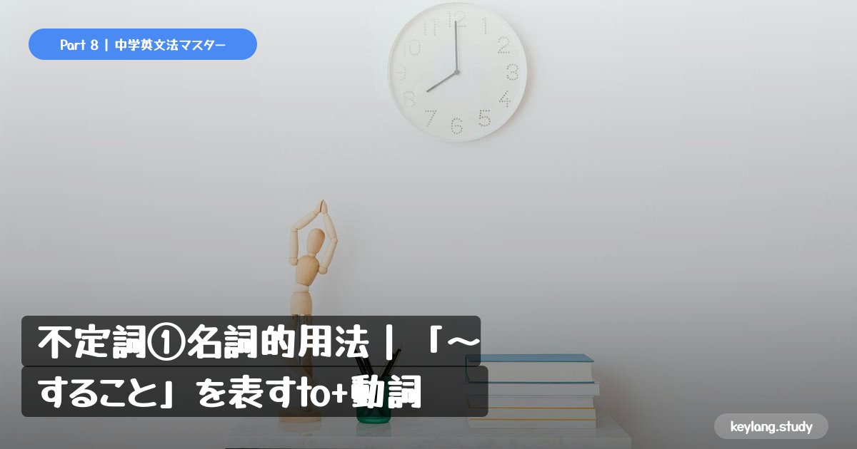 【中2英語】不定詞①名詞的用法｜「〜すること」を表すto+動詞