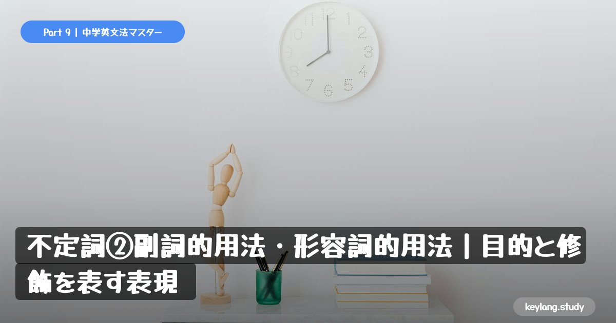 【中2英語】不定詞②副詞的用法・形容詞的用法｜目的と修飾を表す表現