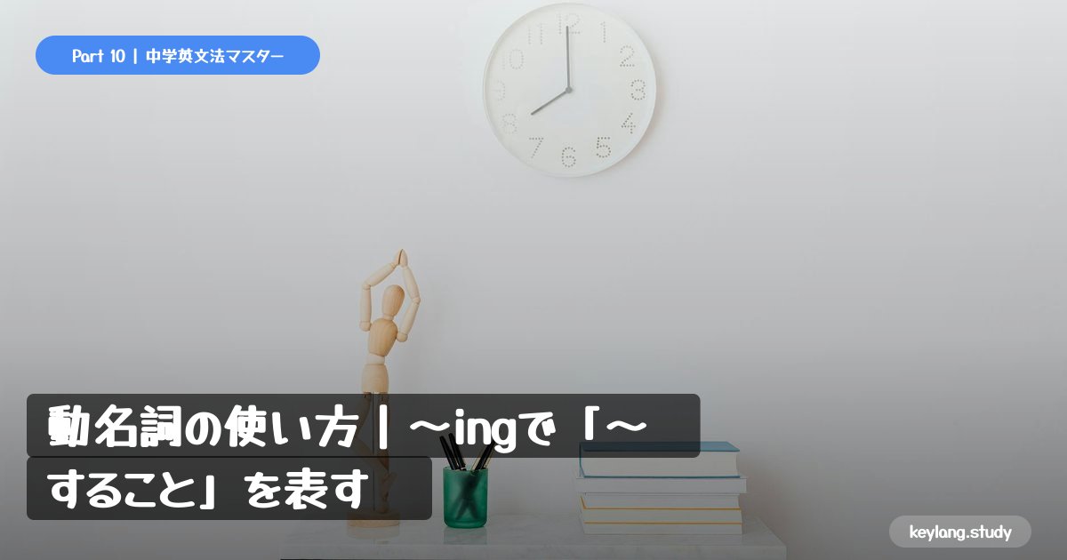 【中2英語】動名詞の使い方｜〜ingで「〜すること」を表す