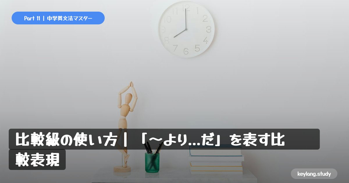 【中2英語】比較級の使い方｜「〜より...だ」を表す比較表現