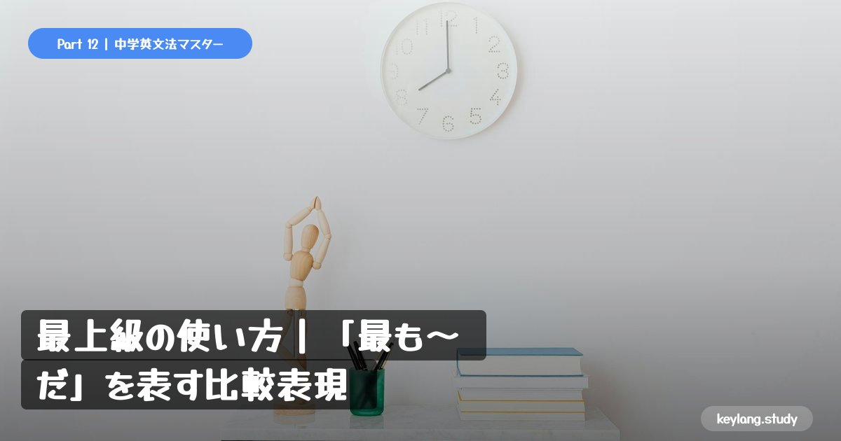 【中2英語】最上級の使い方｜「最も〜だ」を表す比較表現