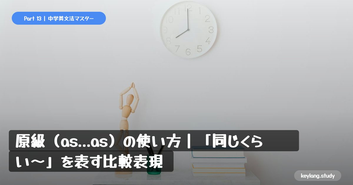 【中2英語】原級（as...as）の使い方｜「同じくらい〜」を表す比較表現