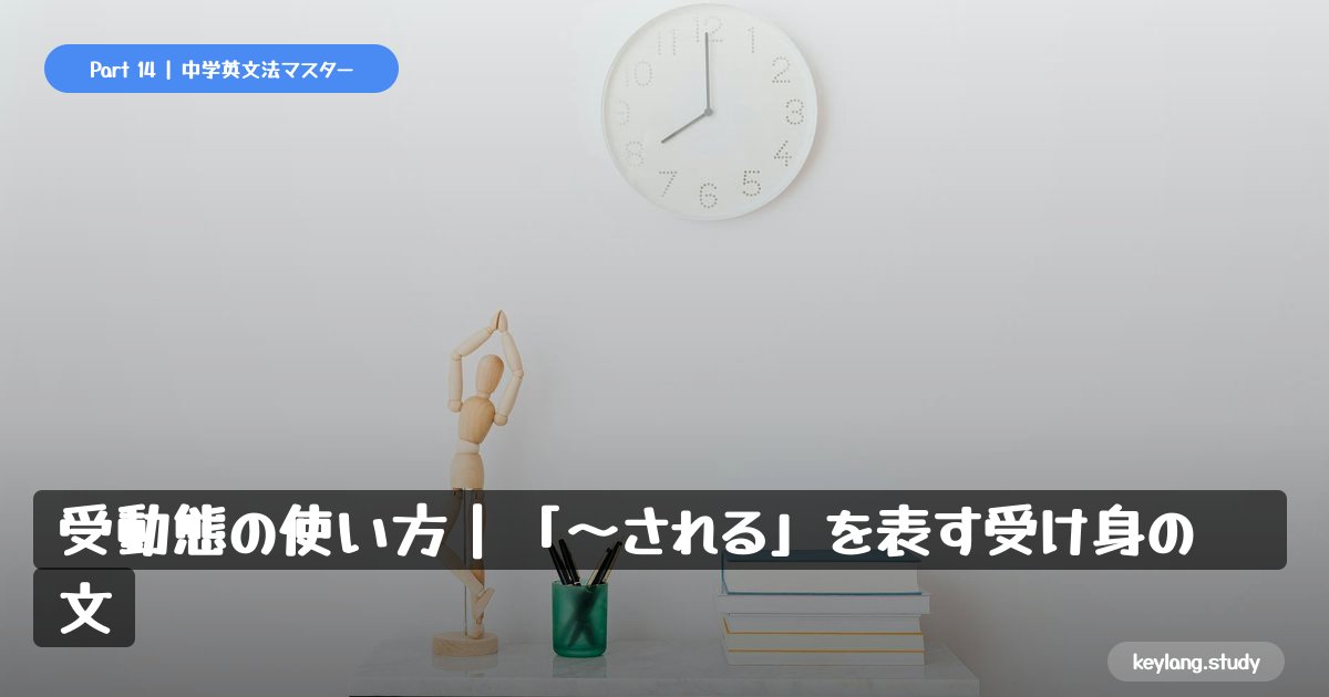 【中2英語】受動態の使い方｜「〜される」を表す受け身の文