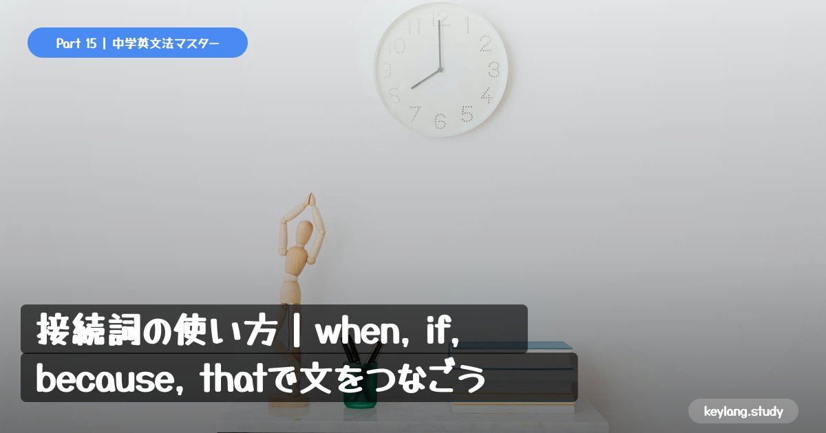 【中2英語】接続詞の使い方｜when, if, because, thatで文をつなごう