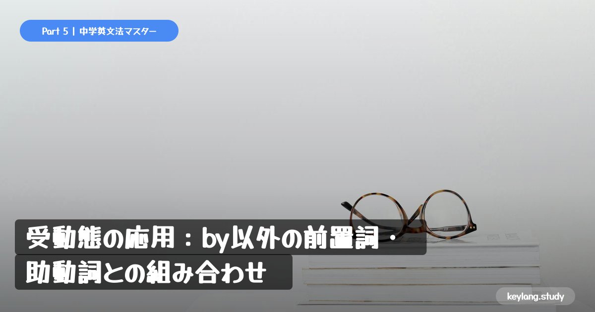 【中3英語】受動態の応用：by以外の前置詞・助動詞との組み合わせ