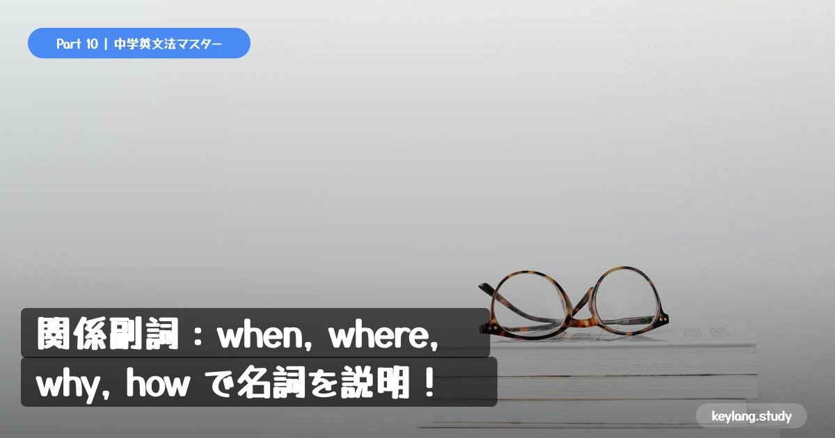 【中3英語】関係副詞：when, where, why, how で名詞を説明！