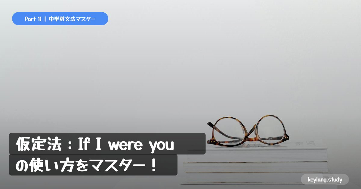 【中3英語】仮定法：If I were you の使い方をマスター！
