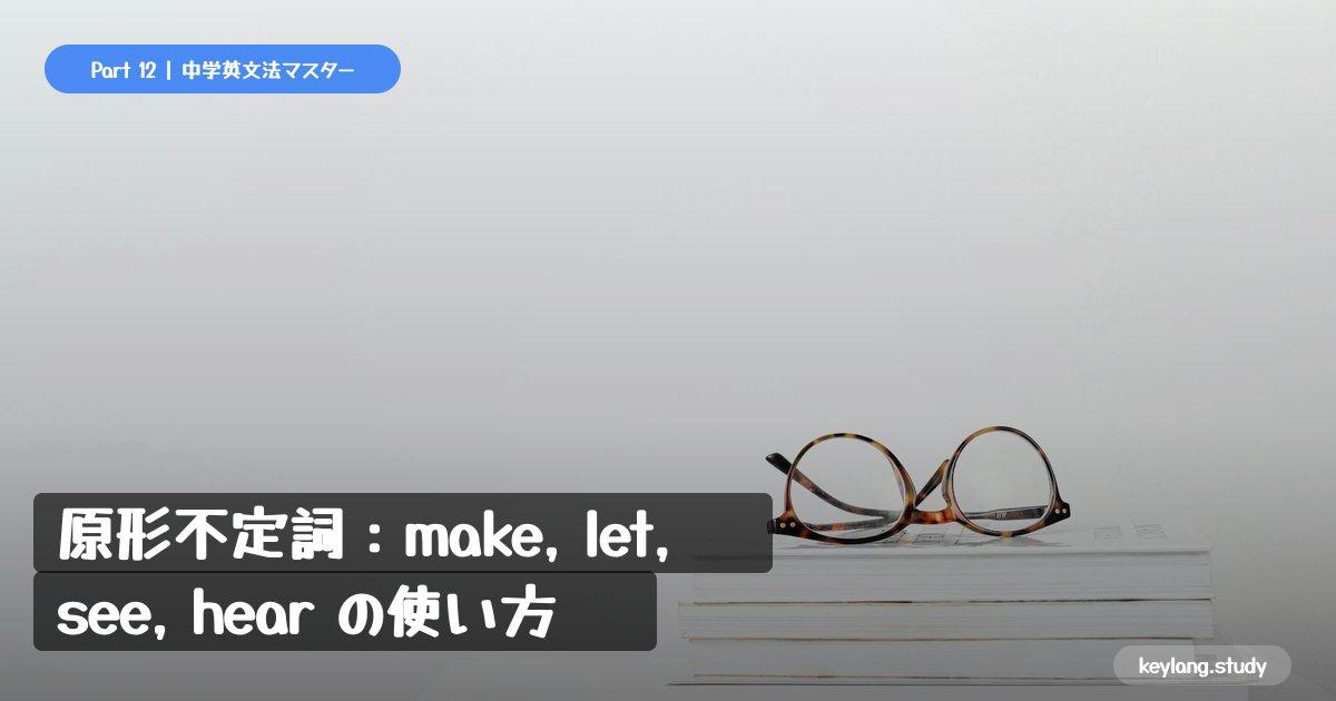 【中3英語】原形不定詞：make, let, see, hear の使い方