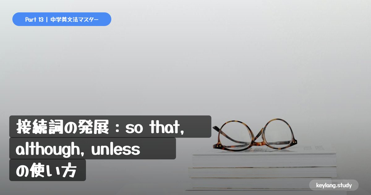 【中3英語】接続詞の発展：so that, although, unless の使い方
