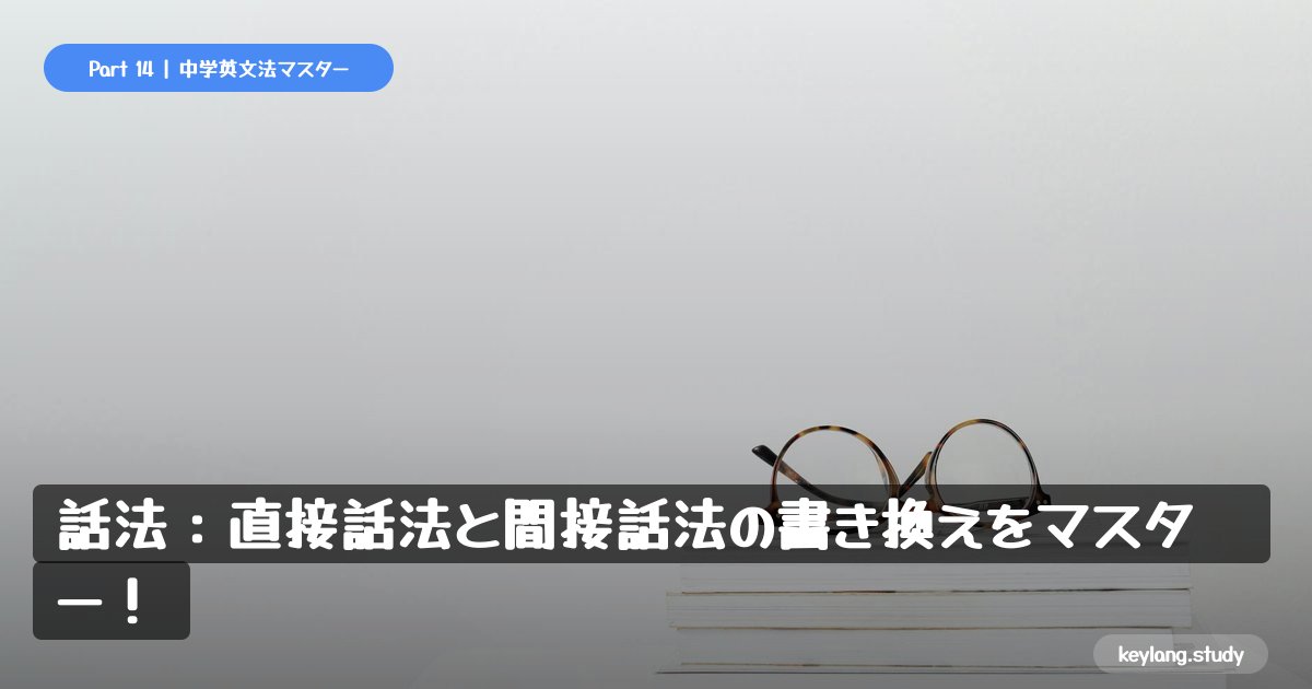 【中3英語】話法：直接話法と間接話法の書き換えをマスター！