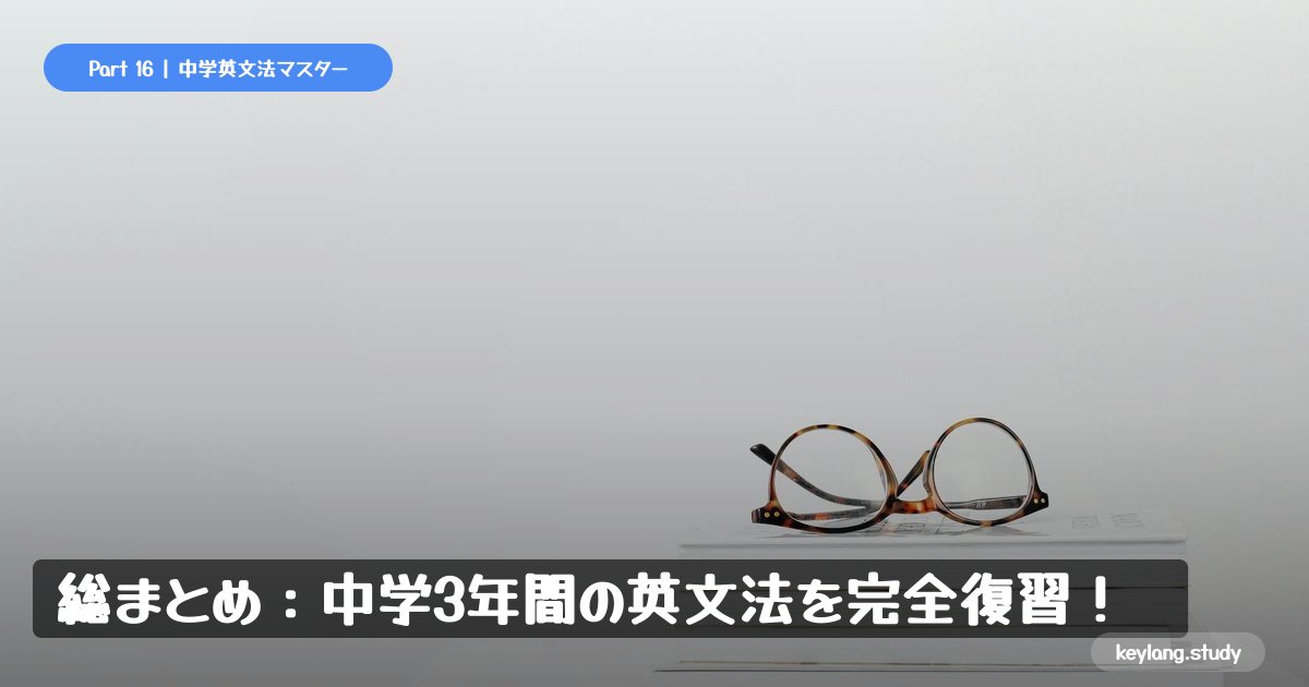 【中3英語】総まとめ：中学3年間の英文法を完全復習！
