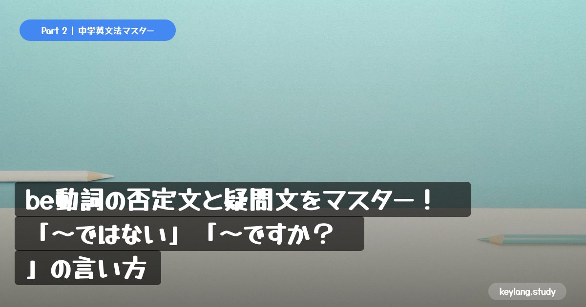 【中学英語】be動詞の否定文と疑問文をマスター！「〜ではない」「〜ですか？」の言い方