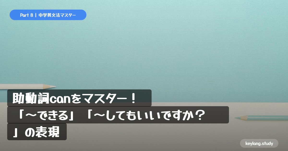 【中学英語】助動詞canをマスター！「〜できる」「〜してもいいですか？」の表現
