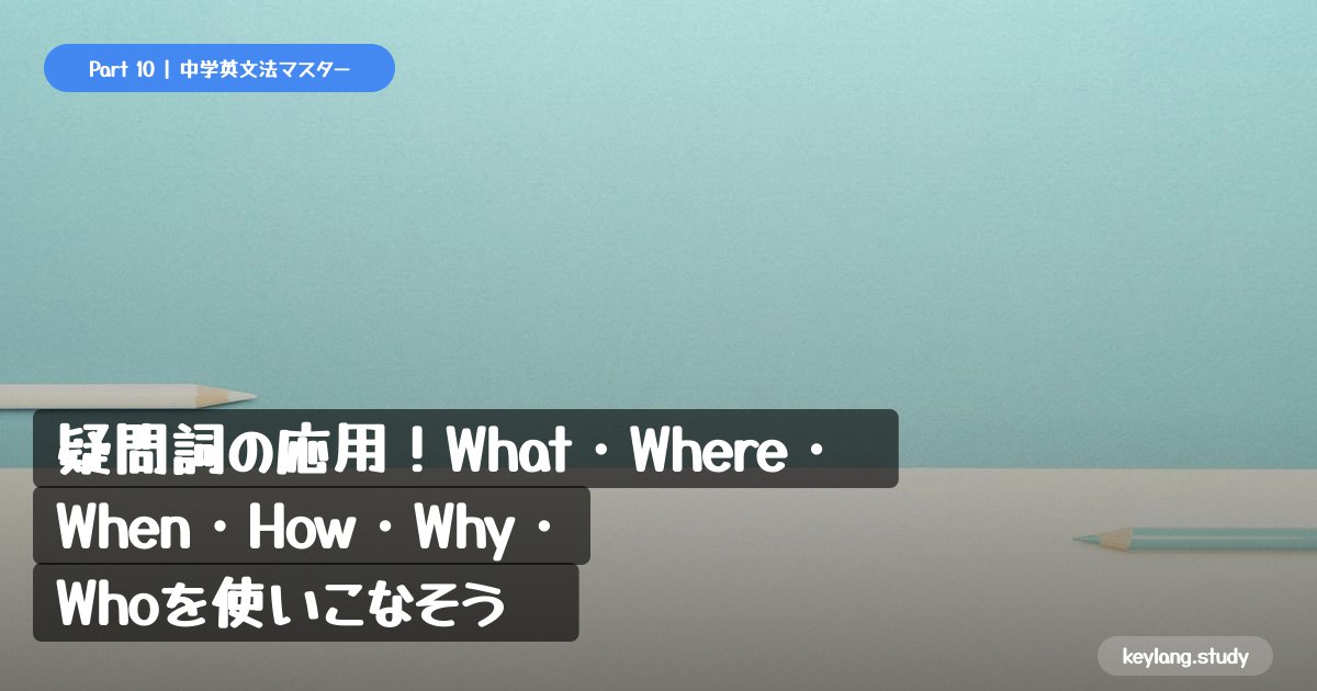 【中学英語】疑問詞の応用！What・Where・When・How・Why・Whoを使いこなそう