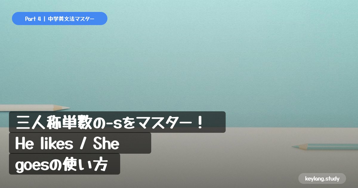 【中学英語】三人称単数の-sをマスター！He likes / She goesの使い方