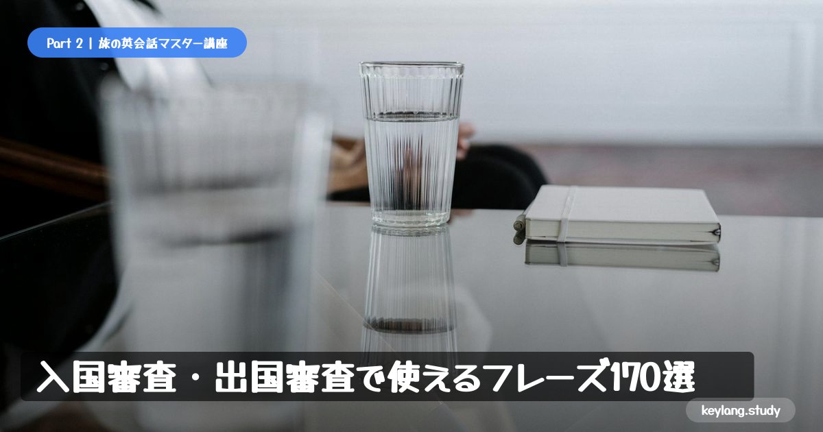 【旅の英会話】入国審査・出国審査で使えるフレーズ170選