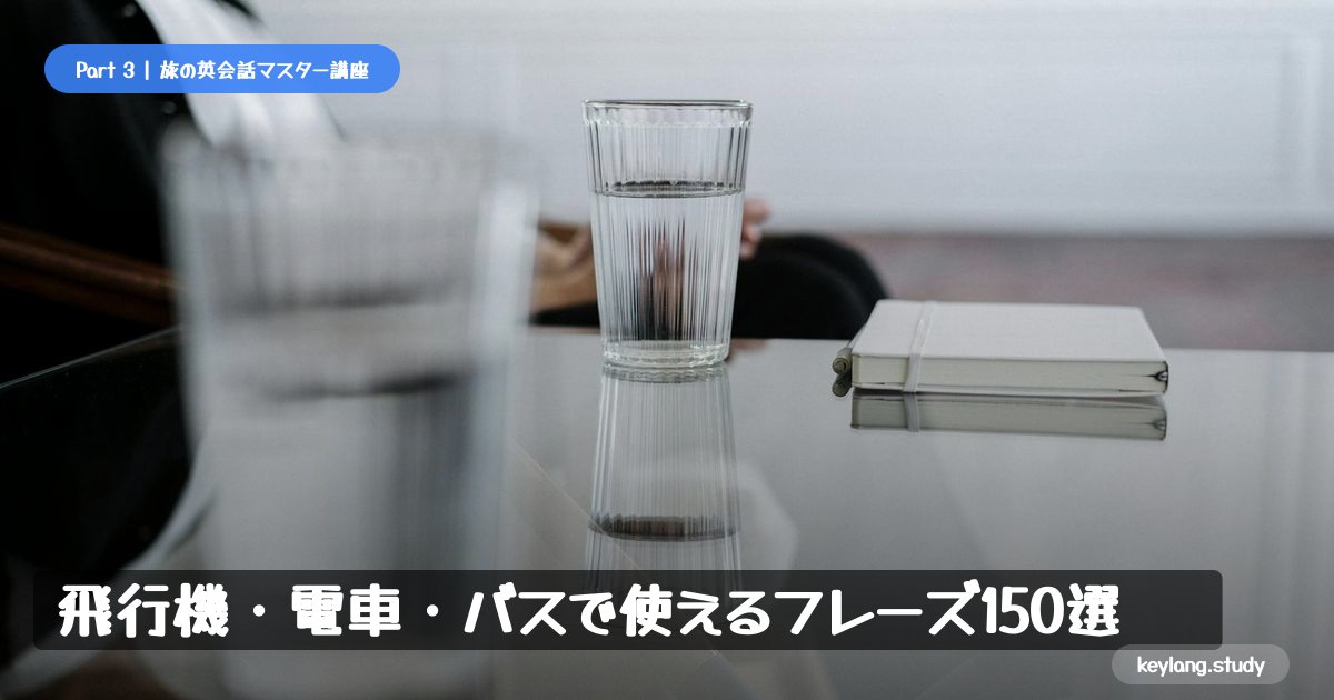 【旅の英会話】飛行機・電車・バスで使えるフレーズ150選