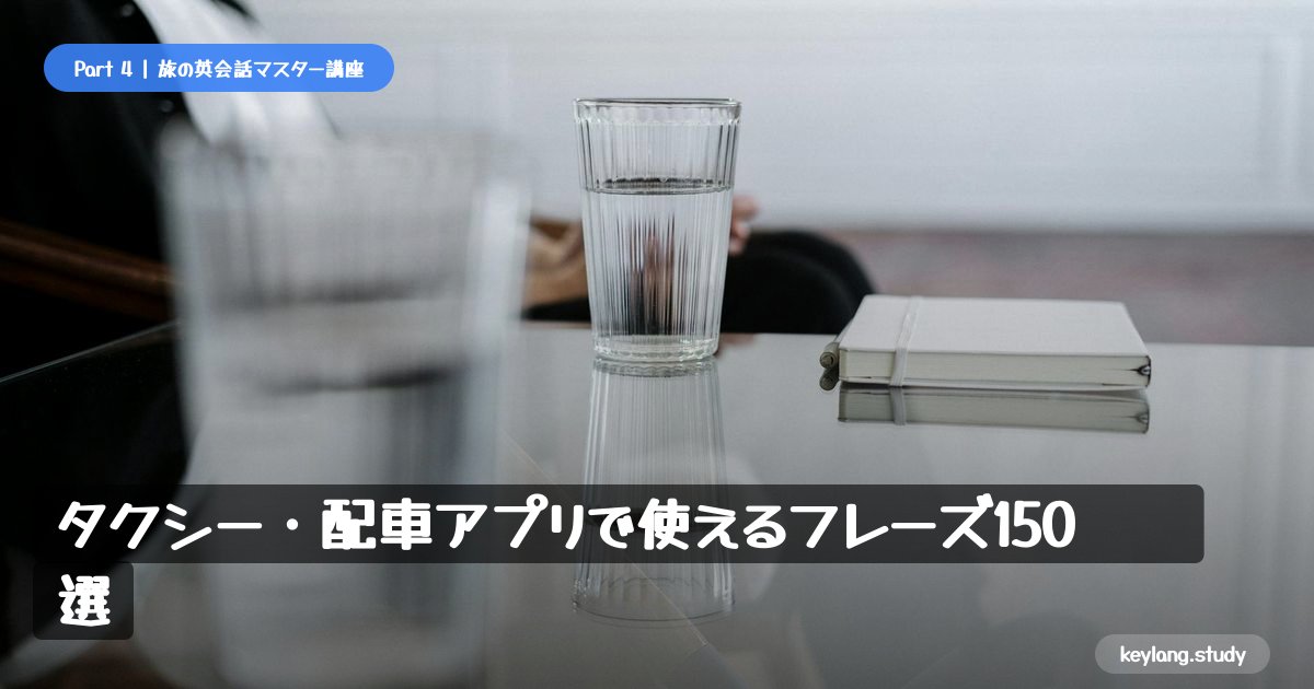 【旅の英会話】タクシー・配車アプリで使えるフレーズ150選