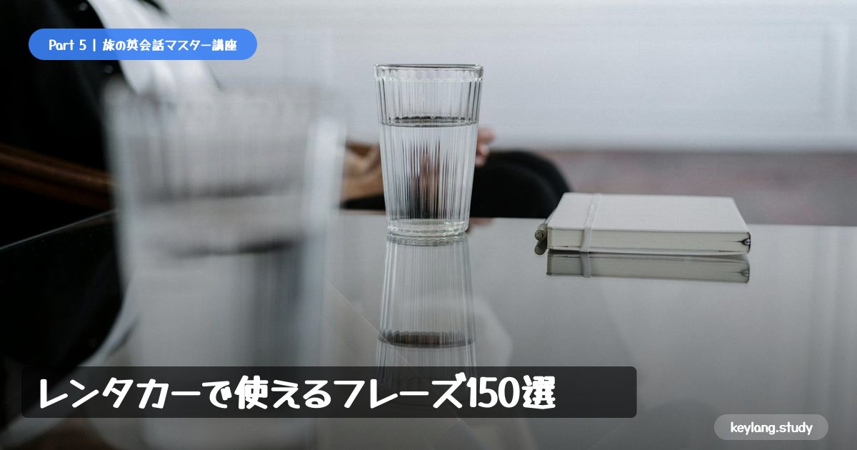 【旅の英会話】レンタカーで使えるフレーズ150選