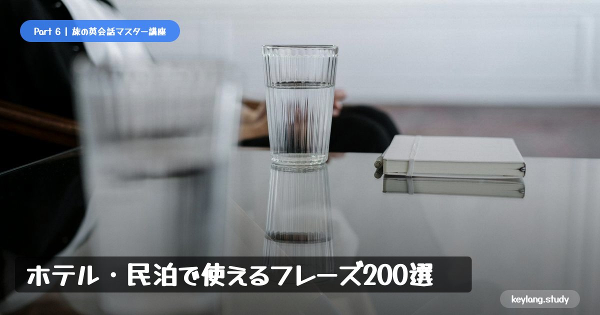 【旅の英会話】ホテル・民泊で使えるフレーズ200選