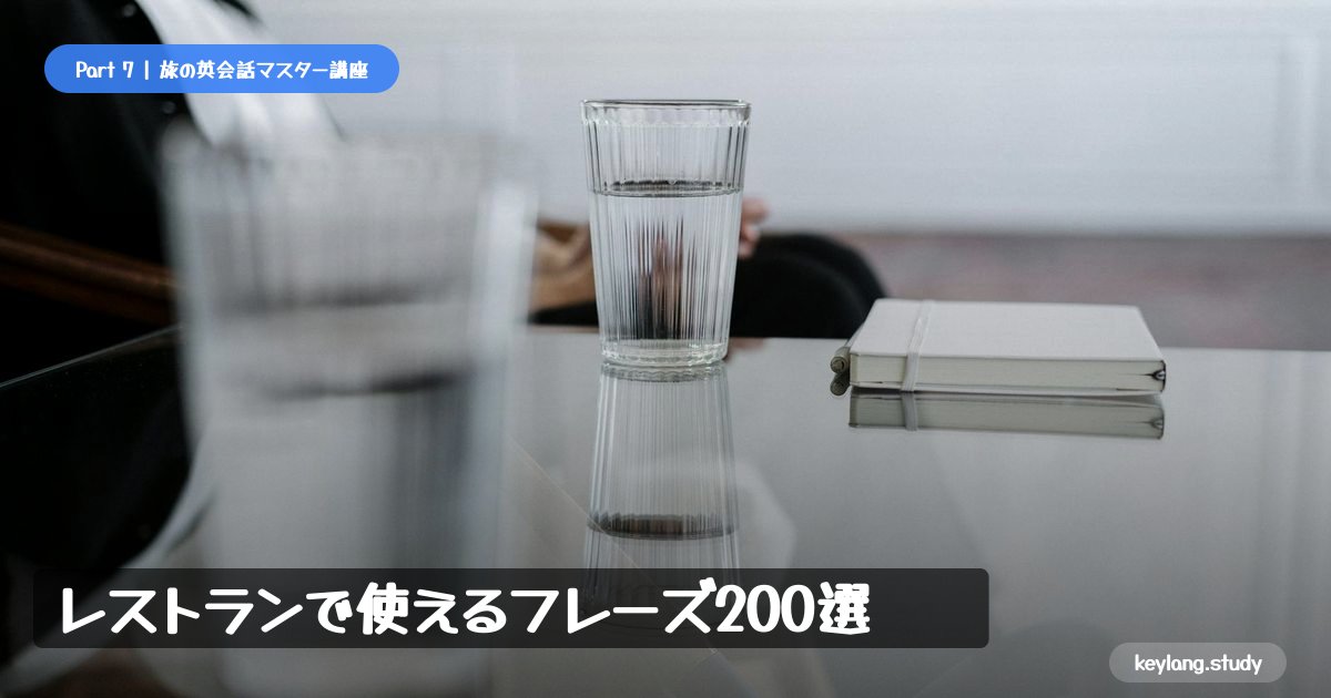 【旅の英会話】レストランで使えるフレーズ200選