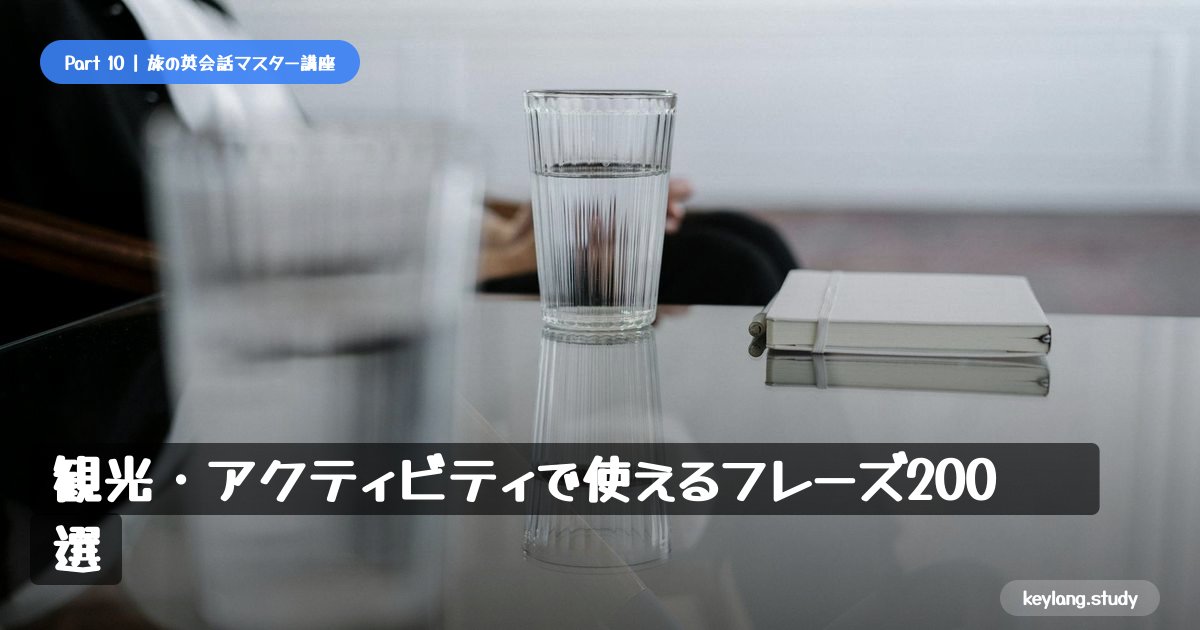 【旅の英会話】観光・アクティビティで使えるフレーズ200選