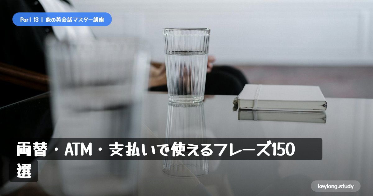 【旅の英会話】両替・ATM・支払いで使えるフレーズ150選