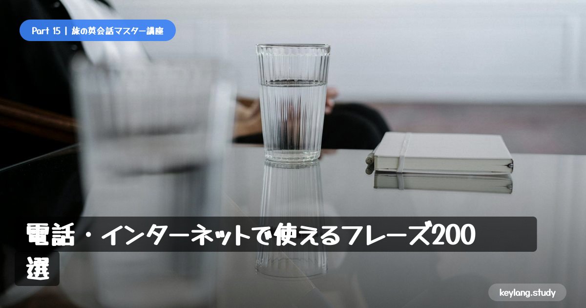 【旅の英会話】電話・インターネットで使えるフレーズ200選