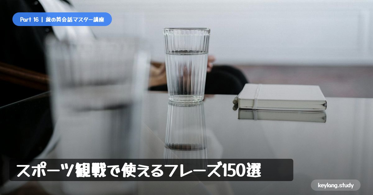 【旅の英会話】スポーツ観戦で使えるフレーズ150選