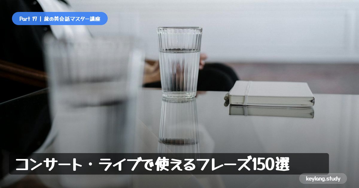 【旅の英会話】コンサート・ライブで使えるフレーズ150選