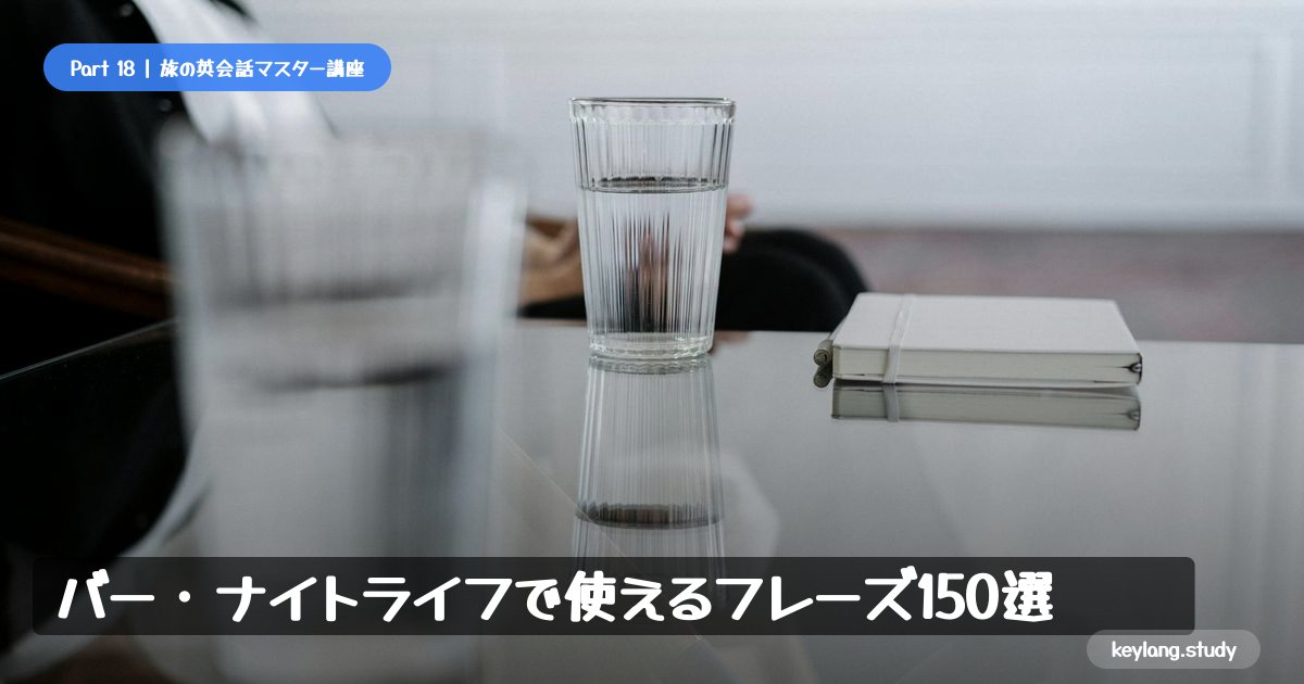 【旅の英会話】バー・ナイトライフで使えるフレーズ150選