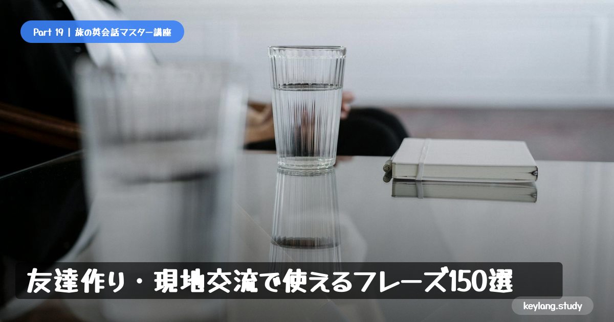 【旅の英会話】友達作り・現地交流で使えるフレーズ150選