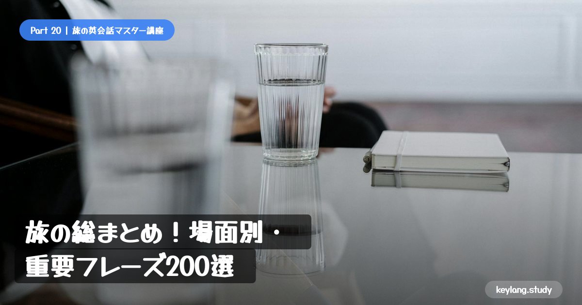 【旅の英会話】旅の総まとめ！場面別・重要フレーズ200選